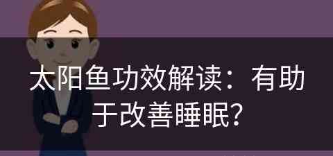 太阳鱼功效解读：有助于改善睡眠？